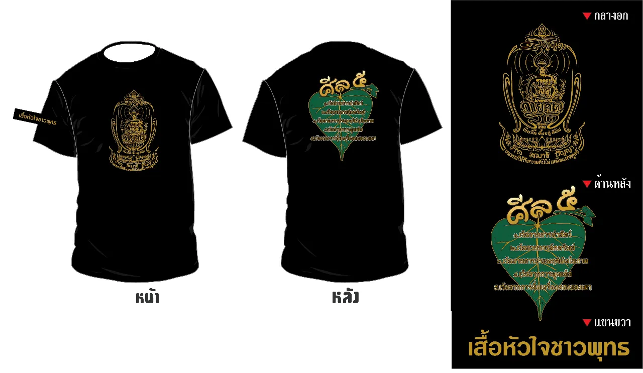 เสื้อรุ่นศีลห้า สีดำ