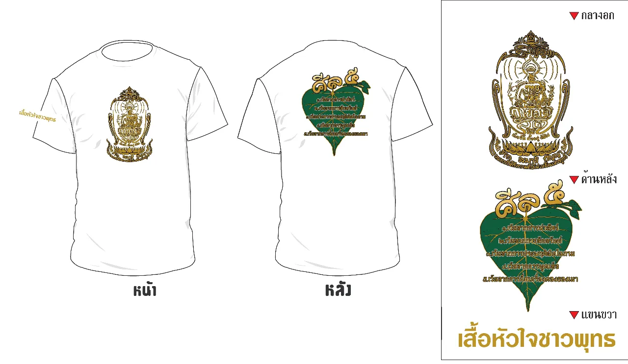 เสื้อรุ่นศีลห้า สีขาว